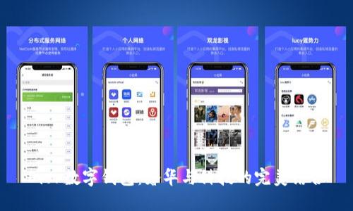 Dior数字钱包：奢华与科技的完美结合
