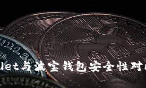tpwallet与波宝钱包安全性对比分析