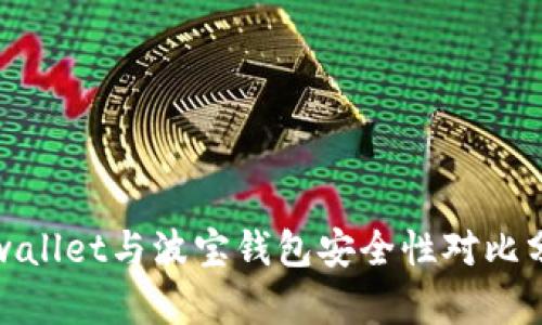 tpwallet与波宝钱包安全性对比分析