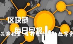 区块链钱包品牌推荐：选择适合你的数字资产管