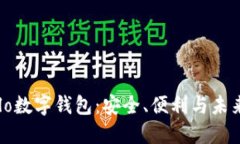 深入了解Halo数字钱包：安全、便利与未来金融的