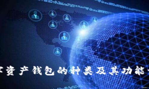 数字资产钱包的种类及其功能详解