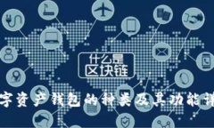 数字资产钱包的种类及其功能详解