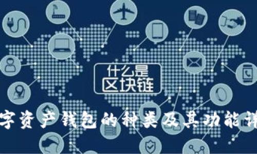 数字资产钱包的种类及其功能详解