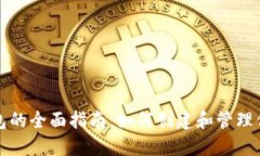数字货币钱包的全面指南：如何创建和管理你的
