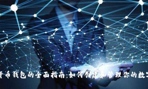 数字货币钱包的全面指南：如何创建和管理你的数字资产