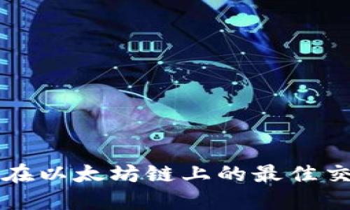 TPWallet在以太坊链上的最佳交易所选择