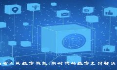 河南省人民数字钱包：新时代的数字支付解决方