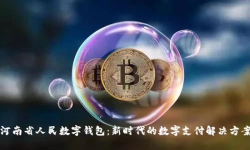 河南省人民数字钱包：新时代的数字支付解决方案
