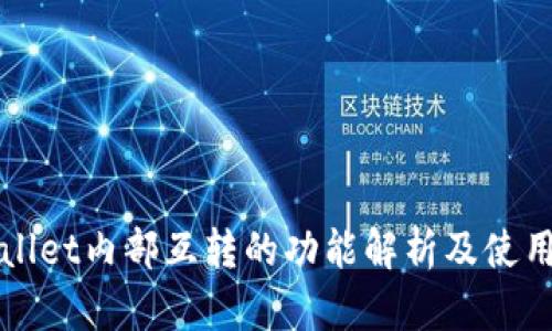 TPWallet内部互转的功能解析及使用指南