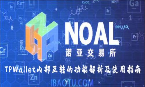TPWallet内部互转的功能解析及使用指南