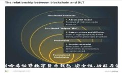全面解析哈希世界数字货币钱包：安全性、功能
