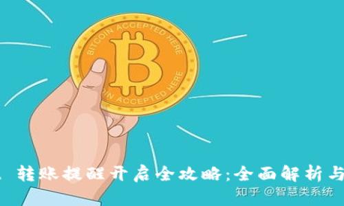 TPWallet 转账提醒开启全攻略：全面解析与操作指南