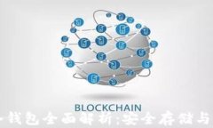 区块链冷钱包全面解析：