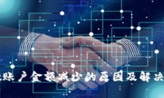 TPWallet账户金额减少的原因