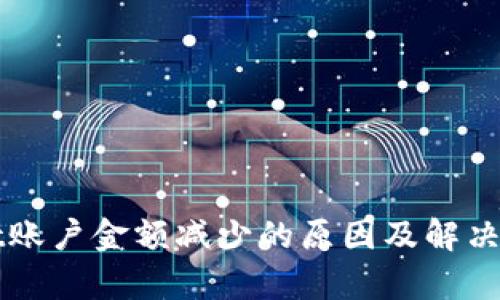 TPWallet账户金额减少的原因及解决方案分析
