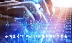 如何查看TP Wallet余额及其