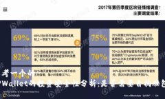 思考一个的  TPWallet的投资安全性分析：是否需要