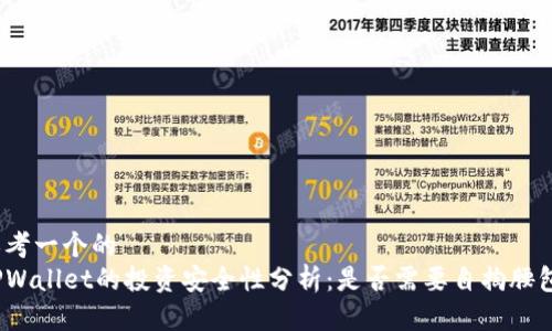 思考一个的  
TPWallet的投资安全性分析：是否需要自掏腰包？
