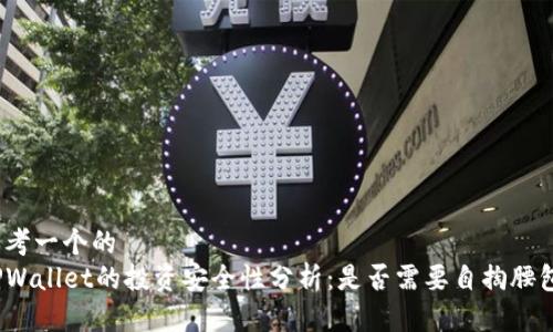 思考一个的  
TPWallet的投资安全性分析：是否需要自掏腰包？