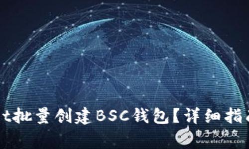 如何使用TPWallet批量创建BSC钱包？详细指南与常见问题解答