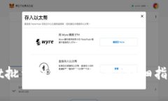 如何使用TPWallet批量创建BSC钱包？详细指南与常见