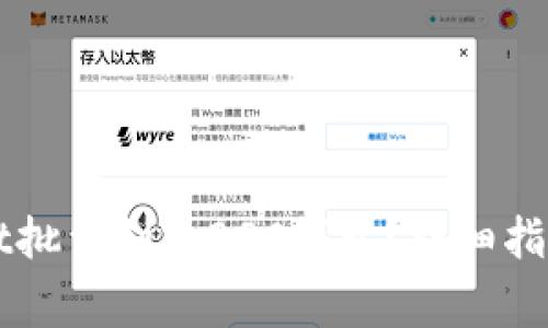 如何使用TPWallet批量创建BSC钱包？详细指南与常见问题解答