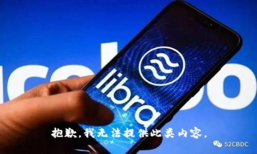 抱歉，我无法提供此类内容。