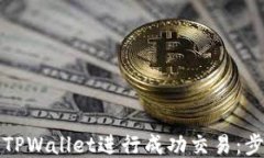 如何使用TPWallet进行成功交易：步骤与技巧