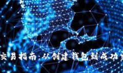 发币上TPWallet交易指南：从创建钱包到成功交易的