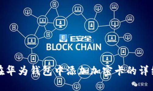 如何在华为钱包中添加加密卡的详细指南