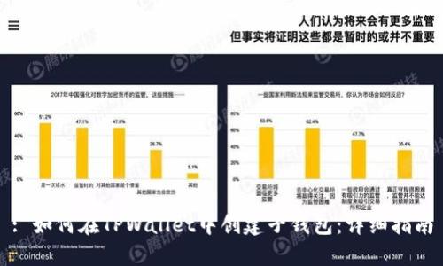 : 如何在TPWallet中创建子钱包：详细指南