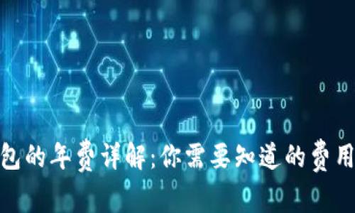 数字钱包的年费详解：你需要知道的费用与选择