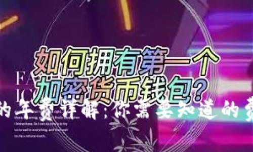 数字钱包的年费详解：你需要知道的费用与选择