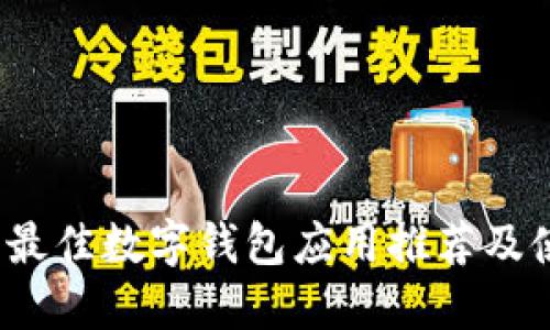 2023年最佳数字钱包应用推荐及使用指南