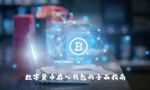 数字货币存入钱包的全面指南