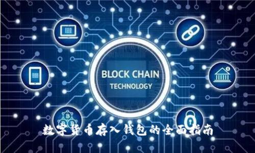 数字货币存入钱包的全面指南