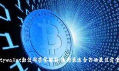 tpwallet激活码套餐解析：选择最适合你的最佳方案