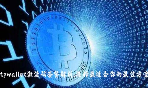 tpwallet激活码套餐解析：选择最适合你的最佳方案