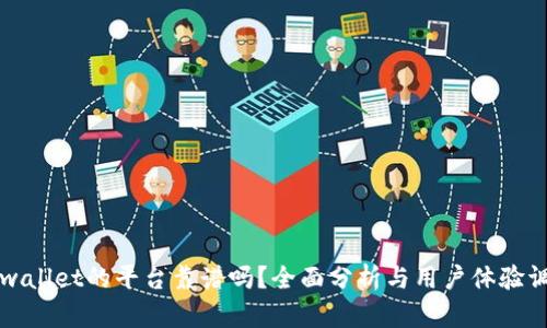 tpwallet的平台靠谱吗？全面分析与用户体验调查