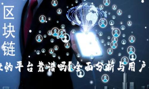 tpwallet的平台靠谱吗？全面分析与用户体验调查