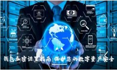 钱包加密设置指南：保护您的数字资产安全