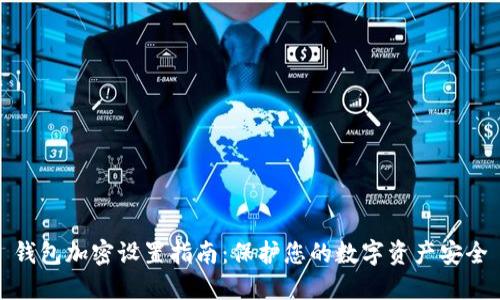 钱包加密设置指南：保护您的数字资产安全