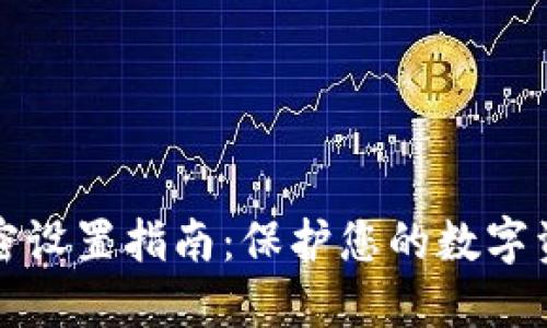 钱包加密设置指南：保护您的数字资产安全
