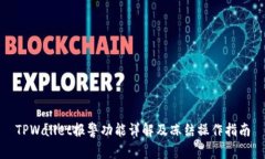 TPWallet报警功能详解及冻结操作指南