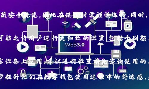    如何更改钱包数字的颜色？ / 

 guanjianci  钱包, 数字, 颜色, 更改, 方法 /guanjianci 

在如今的数字生活中，钱包不仅实现在物理世界的存钱功能，还涵盖了电子钱包、数字货币钱包等形式。用户在使用这些数字钱包时，除了基础的功能需求外，越来越多的人开始注重个性化的视觉体验，其中包括改变钱包中的数字颜色。本文将详细介绍如何更改钱包数字的颜色，并深入探讨相关的概念、方法以及可能遇到的问题。

本篇文章结构将围绕以下几方面来展开：
ul
    li数字钱包的概念及其发展历程/li
    li更改钱包数字颜色的必要性和用途/li
    li如何在不同平台或App上更改数字颜色/li
    li用户常见问题及解答/li
/ul

一、数字钱包的概念及其发展历程
随着互联网的发展，传统的纸币和硬币逐渐无法满足现代经济的需求，数字货币应运而生。数字钱包便是这一理念的衍生产品，作为一种电子支付工具，数字钱包允许用户存储、发送和接收数字货币或持有客户信息。

数字钱包的种类多样，最常见的有基于应用程序的数字钱包，如Apple Pay、Google Wallet等，也有区块链基础上的钱包如比特币钱包。它们虽然在技术实现上存在差异，但目的都是为用户提供方便、安全的支付体验。

通常，数字钱包除了支持传统的购买支付功能外，亦提供个性化设置选项，这其中就包括了数字颜色的更改。用户不仅可以通过更改数字的颜色来提升视觉体验，还能提高钱包的可操作性，以便于在不同背景下更好地识别信息。

二、更改钱包数字颜色的必要性和用途
在使用数字钱包的过程中，数字颜色的设置并非单纯的审美需求，它直接影响着使用体验。首先，视觉上的差异化可以提高用户的注意力与集中力，特别是在需要迅速做出决策的情况下。例如，在购物或投资时，清晰而不同心思颜色的数字能够帮助用户快速识别重要信息。

另一个重要的用途是个性化表达。数字钱包的颜色更改为用户提供了个性化的方式来展示自我。用户可以根据自己的喜好、生活习惯、或当前的情绪状态来更改数字颜色，以达到一种心理上的舒适感。

此外，某些用户可能因为视力原因需要调整颜色以获得更好的可读性。通过选择更符合自己视力条件的颜色，用户能够更舒适地使用钱包，避免因为颜色不适导致的信息识别错误。

三、如何在不同平台或App上更改数字颜色
对于想要更改钱包数字颜色的用户来说，不同的平台或App可能会有不同的操作方法。以下是几种常见钱包的操作方法：

h41. 常见移动支付App/h4
许多现代的移动支付App都具有颜色设置功能。以某些流行的电子钱包为例，用户可以在钱包的设置菜单中找到“个性化”或者“主题”选项。在这个选项中，通常会允许用户选择多种颜色主题，甚至可以自定义颜色。

h42. 加密货币钱包/h4
对于加密货币钱包，用户需要注意的是，许多钱包软件并不提供直接更改数字颜色的选项。这时候，用户可能需要寻找社区开发的主题包，导入后会改变钱包界面的颜色格式。当然，这需要用户具备一定的技术能力来完成。

h43. 桌面钱包/h4
一些桌面客户端钱包可能提供高级功能，用户在应用的设置中寻找“可视化”相关的选项，这里可以更改字体及数字颜色。不过，桌面钱包的颜色更改功能通常较少，大部分仍需依赖应用内的默认主题。

四、用户常见问题及解答

h4问题一：我的钱包没有数字颜色更改的选项，我该怎么办？/h4
首先，检查您所使用的应用版本。某些老版本的数字钱包可能没有颜色改变功能，因此请尝试更新至最新版本。然而，若最新版本仍然没有，您可能需要寻找其他的解决方案，例如查看应用的社区，是否有第三方插件或主题包可供下载和使用。

h4问题二：如何选择适合自己的颜色？/h4
选择颜色对用户的使用体验至关重要。首先，用户可以考虑自己平时喜爱的颜色，这种颜色能够使用户在使用时感到惬意。此外，用户也可以参考色彩心理学的研究来选择颜色。比如，蓝色通常给人稳定和安全的感觉，而红色则体现了激情和紧急感。

h4问题三：更改颜色会影响钱包的安全性吗？/h4
一般情况下，更改数字的颜色不会直接影响钱包的安全性。钱包的安全性主要依赖于加密技术、私钥等。但需注意的是，某些第三方插件可能隐藏安全隐患，因此在使用时需谨慎选择。同时，确保钱包软件更新到最新版本，以规避安全漏洞。

h4问题四：我可以更改所有数字的颜色吗？/h4
这取决于您所使用的数字钱包具体的设置功能。大多数情况下，用户只能够选择主题色来影响整体界面，而非特定数字。但某些高级钱包应用可能允许用户进行更细致的设置，包括个别颜色的更改，可以进一步用户体验。

h4问题五：如果我的设置后影响到其他用户呢？/h4
更改自己的钱包知识显示内容并不会对其他用户造成影响，所以用户可以放心地进行调整。所有设置仅仅在个人设备上生效。但是，若是在共享设备上使用，建议进行设置前先咨询使用的其他用户意见，以免纷争。

总的来说，更改数字颜色是一个相对简单但有趣的个性化方式，可以增强用户体验和视觉享受。希望这篇文章可以帮助到有需要的用户，进一步提升他们在数字钱包使用过程中的舒适感。未来，随着数字钱包的发展，可能会有更多功能将让用户在视觉体验上拥抱更多选择。