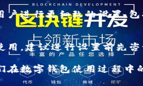    如何更改钱包数字的颜色？ / 

 guanjianci  钱包, 数字, 颜色, 更改, 方法 /guanjianci 

在如今的数字生活中，钱包不仅实现在物理世界的存钱功能，还涵盖了电子钱包、数字货币钱包等形式。用户在使用这些数字钱包时，除了基础的功能需求外，越来越多的人开始注重个性化的视觉体验，其中包括改变钱包中的数字颜色。本文将详细介绍如何更改钱包数字的颜色，并深入探讨相关的概念、方法以及可能遇到的问题。

本篇文章结构将围绕以下几方面来展开：
ul
    li数字钱包的概念及其发展历程/li
    li更改钱包数字颜色的必要性和用途/li
    li如何在不同平台或App上更改数字颜色/li
    li用户常见问题及解答/li
/ul

一、数字钱包的概念及其发展历程
随着互联网的发展，传统的纸币和硬币逐渐无法满足现代经济的需求，数字货币应运而生。数字钱包便是这一理念的衍生产品，作为一种电子支付工具，数字钱包允许用户存储、发送和接收数字货币或持有客户信息。

数字钱包的种类多样，最常见的有基于应用程序的数字钱包，如Apple Pay、Google Wallet等，也有区块链基础上的钱包如比特币钱包。它们虽然在技术实现上存在差异，但目的都是为用户提供方便、安全的支付体验。

通常，数字钱包除了支持传统的购买支付功能外，亦提供个性化设置选项，这其中就包括了数字颜色的更改。用户不仅可以通过更改数字的颜色来提升视觉体验，还能提高钱包的可操作性，以便于在不同背景下更好地识别信息。

二、更改钱包数字颜色的必要性和用途
在使用数字钱包的过程中，数字颜色的设置并非单纯的审美需求，它直接影响着使用体验。首先，视觉上的差异化可以提高用户的注意力与集中力，特别是在需要迅速做出决策的情况下。例如，在购物或投资时，清晰而不同心思颜色的数字能够帮助用户快速识别重要信息。

另一个重要的用途是个性化表达。数字钱包的颜色更改为用户提供了个性化的方式来展示自我。用户可以根据自己的喜好、生活习惯、或当前的情绪状态来更改数字颜色，以达到一种心理上的舒适感。

此外，某些用户可能因为视力原因需要调整颜色以获得更好的可读性。通过选择更符合自己视力条件的颜色，用户能够更舒适地使用钱包，避免因为颜色不适导致的信息识别错误。

三、如何在不同平台或App上更改数字颜色
对于想要更改钱包数字颜色的用户来说，不同的平台或App可能会有不同的操作方法。以下是几种常见钱包的操作方法：

h41. 常见移动支付App/h4
许多现代的移动支付App都具有颜色设置功能。以某些流行的电子钱包为例，用户可以在钱包的设置菜单中找到“个性化”或者“主题”选项。在这个选项中，通常会允许用户选择多种颜色主题，甚至可以自定义颜色。

h42. 加密货币钱包/h4
对于加密货币钱包，用户需要注意的是，许多钱包软件并不提供直接更改数字颜色的选项。这时候，用户可能需要寻找社区开发的主题包，导入后会改变钱包界面的颜色格式。当然，这需要用户具备一定的技术能力来完成。

h43. 桌面钱包/h4
一些桌面客户端钱包可能提供高级功能，用户在应用的设置中寻找“可视化”相关的选项，这里可以更改字体及数字颜色。不过，桌面钱包的颜色更改功能通常较少，大部分仍需依赖应用内的默认主题。

四、用户常见问题及解答

h4问题一：我的钱包没有数字颜色更改的选项，我该怎么办？/h4
首先，检查您所使用的应用版本。某些老版本的数字钱包可能没有颜色改变功能，因此请尝试更新至最新版本。然而，若最新版本仍然没有，您可能需要寻找其他的解决方案，例如查看应用的社区，是否有第三方插件或主题包可供下载和使用。

h4问题二：如何选择适合自己的颜色？/h4
选择颜色对用户的使用体验至关重要。首先，用户可以考虑自己平时喜爱的颜色，这种颜色能够使用户在使用时感到惬意。此外，用户也可以参考色彩心理学的研究来选择颜色。比如，蓝色通常给人稳定和安全的感觉，而红色则体现了激情和紧急感。

h4问题三：更改颜色会影响钱包的安全性吗？/h4
一般情况下，更改数字的颜色不会直接影响钱包的安全性。钱包的安全性主要依赖于加密技术、私钥等。但需注意的是，某些第三方插件可能隐藏安全隐患，因此在使用时需谨慎选择。同时，确保钱包软件更新到最新版本，以规避安全漏洞。

h4问题四：我可以更改所有数字的颜色吗？/h4
这取决于您所使用的数字钱包具体的设置功能。大多数情况下，用户只能够选择主题色来影响整体界面，而非特定数字。但某些高级钱包应用可能允许用户进行更细致的设置，包括个别颜色的更改，可以进一步用户体验。

h4问题五：如果我的设置后影响到其他用户呢？/h4
更改自己的钱包知识显示内容并不会对其他用户造成影响，所以用户可以放心地进行调整。所有设置仅仅在个人设备上生效。但是，若是在共享设备上使用，建议进行设置前先咨询使用的其他用户意见，以免纷争。

总的来说，更改数字颜色是一个相对简单但有趣的个性化方式，可以增强用户体验和视觉享受。希望这篇文章可以帮助到有需要的用户，进一步提升他们在数字钱包使用过程中的舒适感。未来，随着数字钱包的发展，可能会有更多功能将让用户在视觉体验上拥抱更多选择。