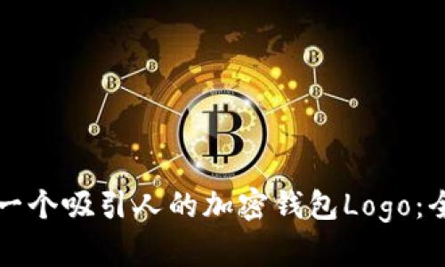 如何设计一个吸引人的加密钱包Logo：全方位指导