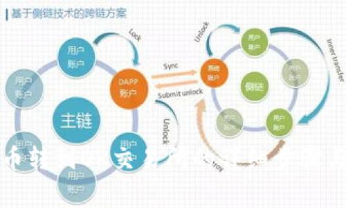 tpwallet币转到OK交易所的详细步骤与注意事项