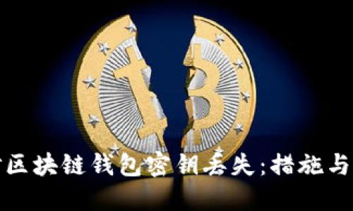 如何应对区块链钱包密钥丢失：措施与解决方案